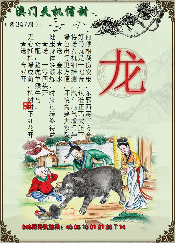 2024347期天机信封