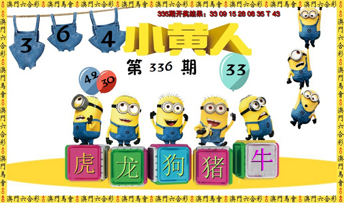 2024336期小黄人