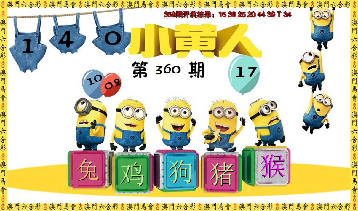 2024360期小黄人