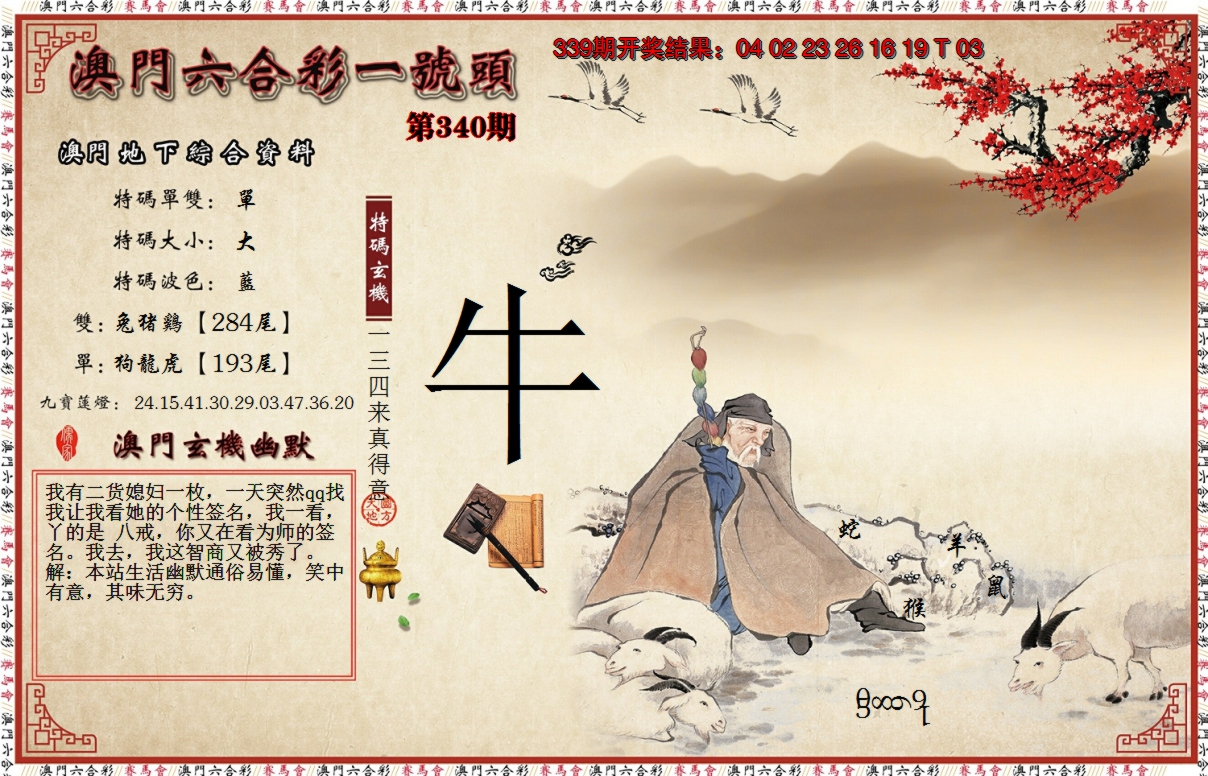 2024340期一号头