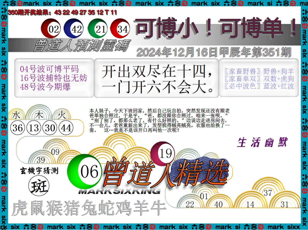2024351期曾道人精选