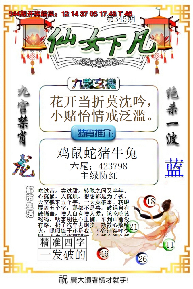 2024345期仙女下凡