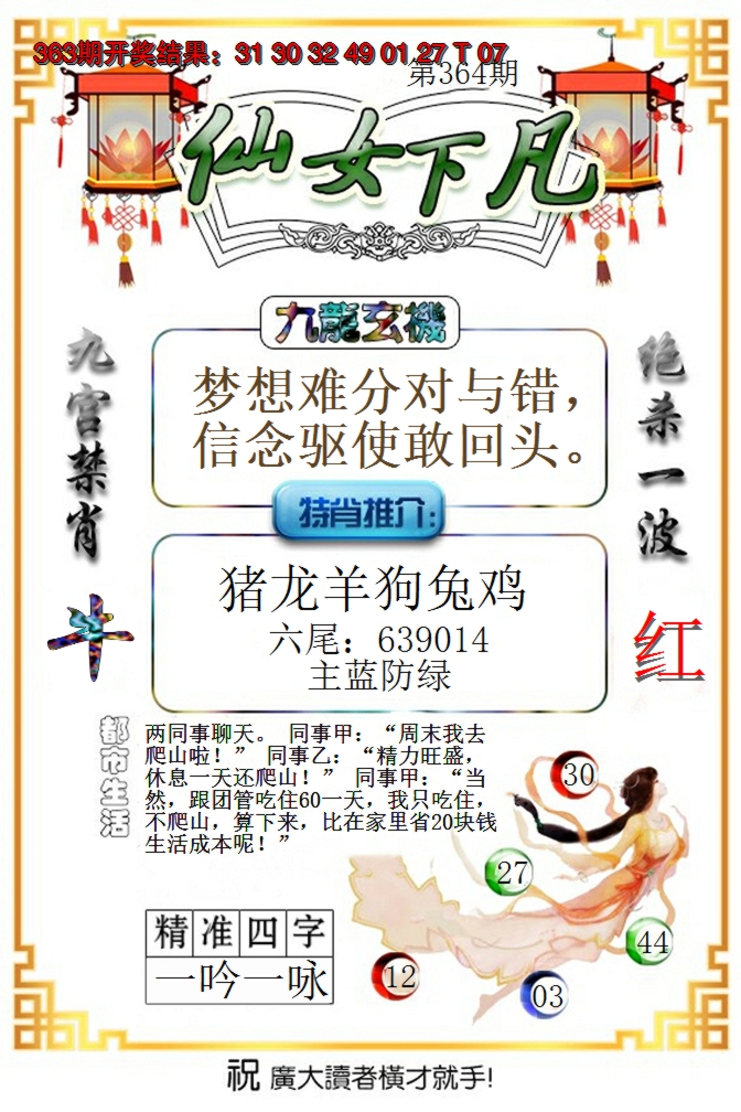 2024364期仙女下凡