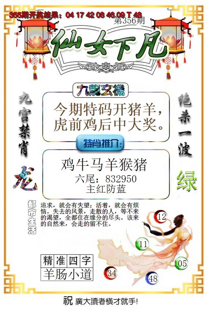 2024356期仙女下凡