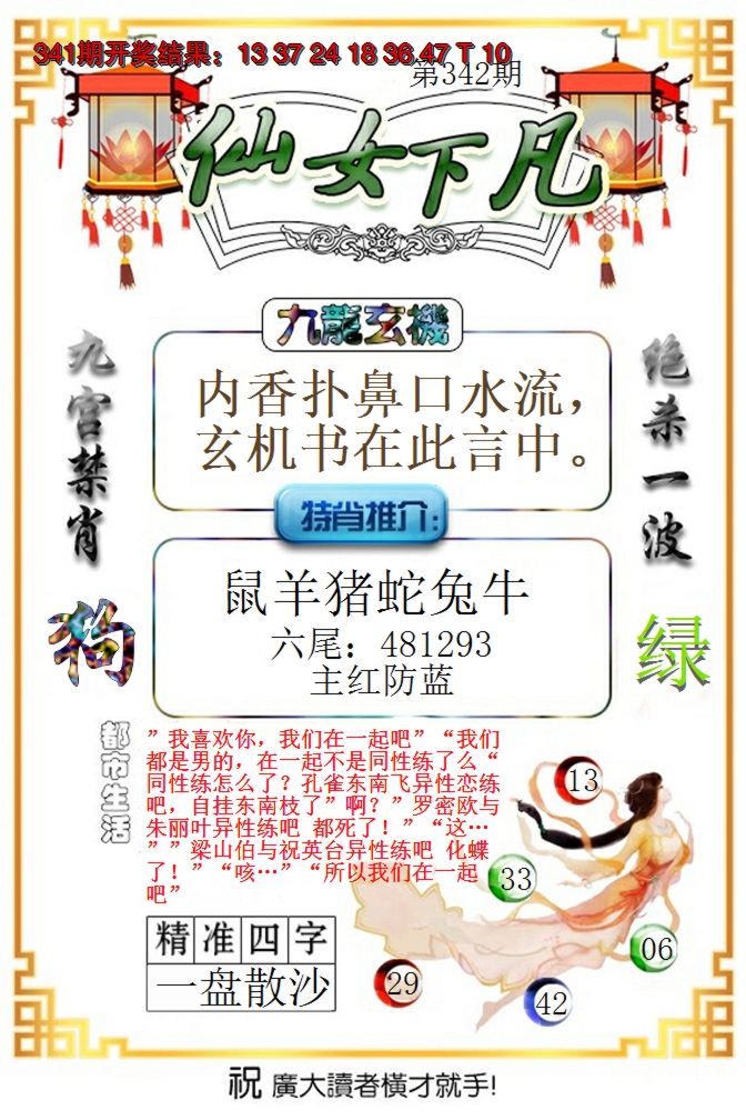2024342期仙女下凡