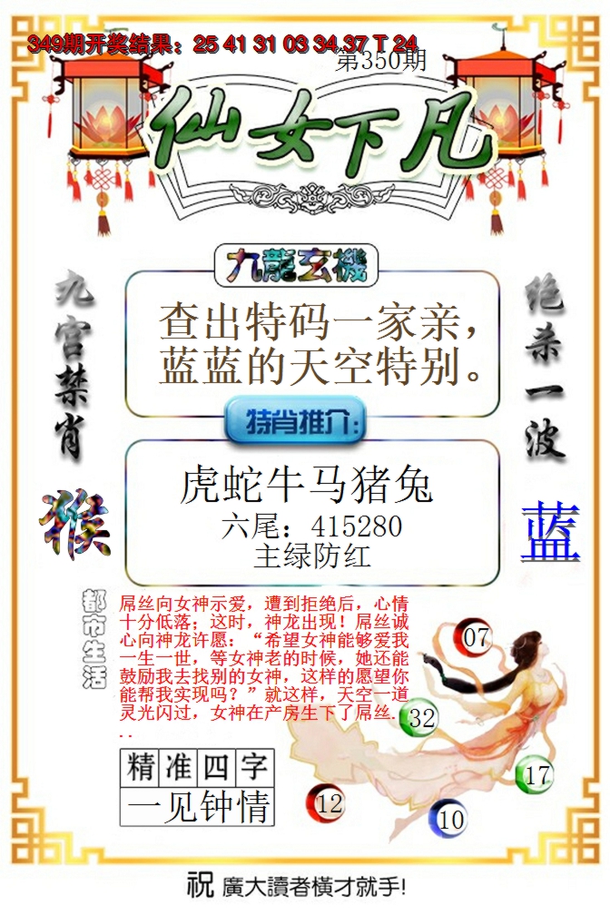 2024350期仙女下凡