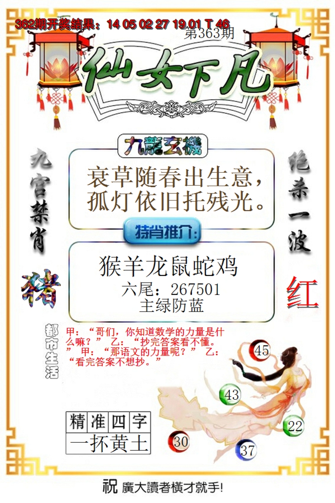 2024363期仙女下凡