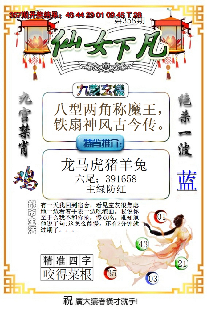 2024358期仙女下凡