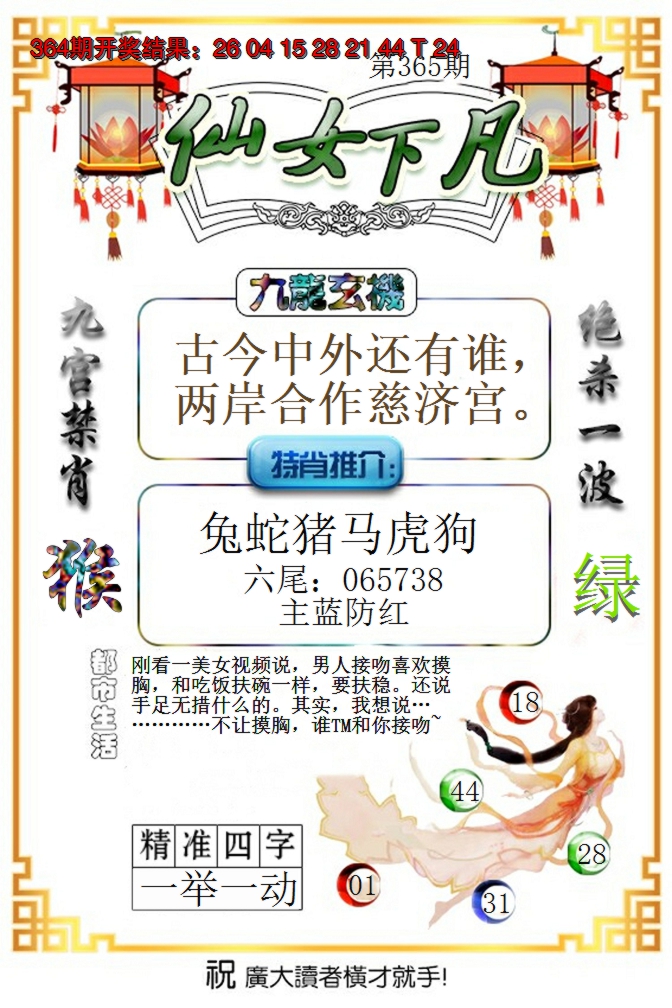 2024365期仙女下凡