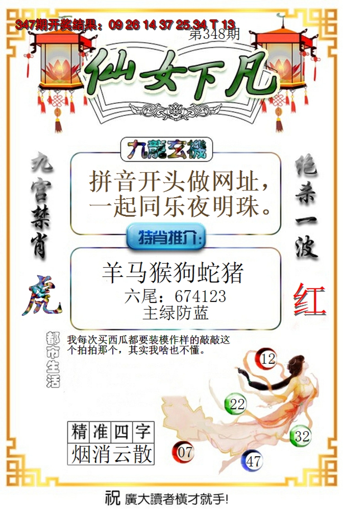 2024348期仙女下凡
