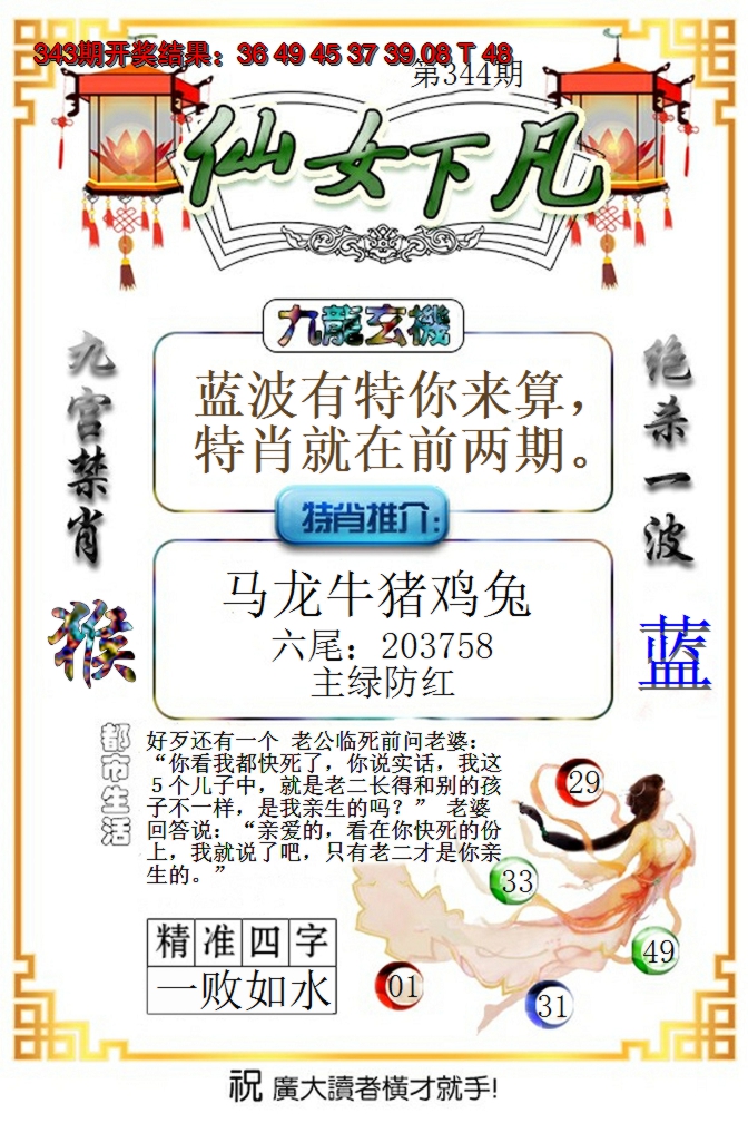 2024344期仙女下凡