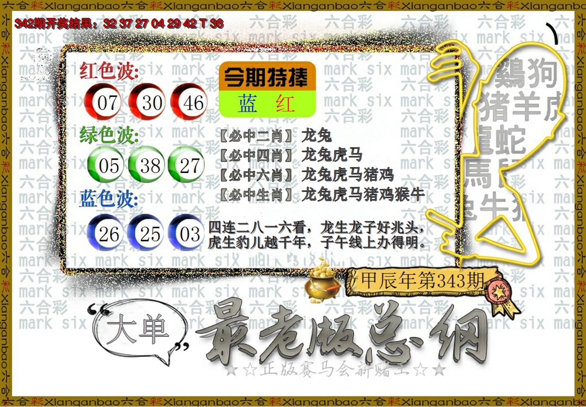 2024343期最老版总纲