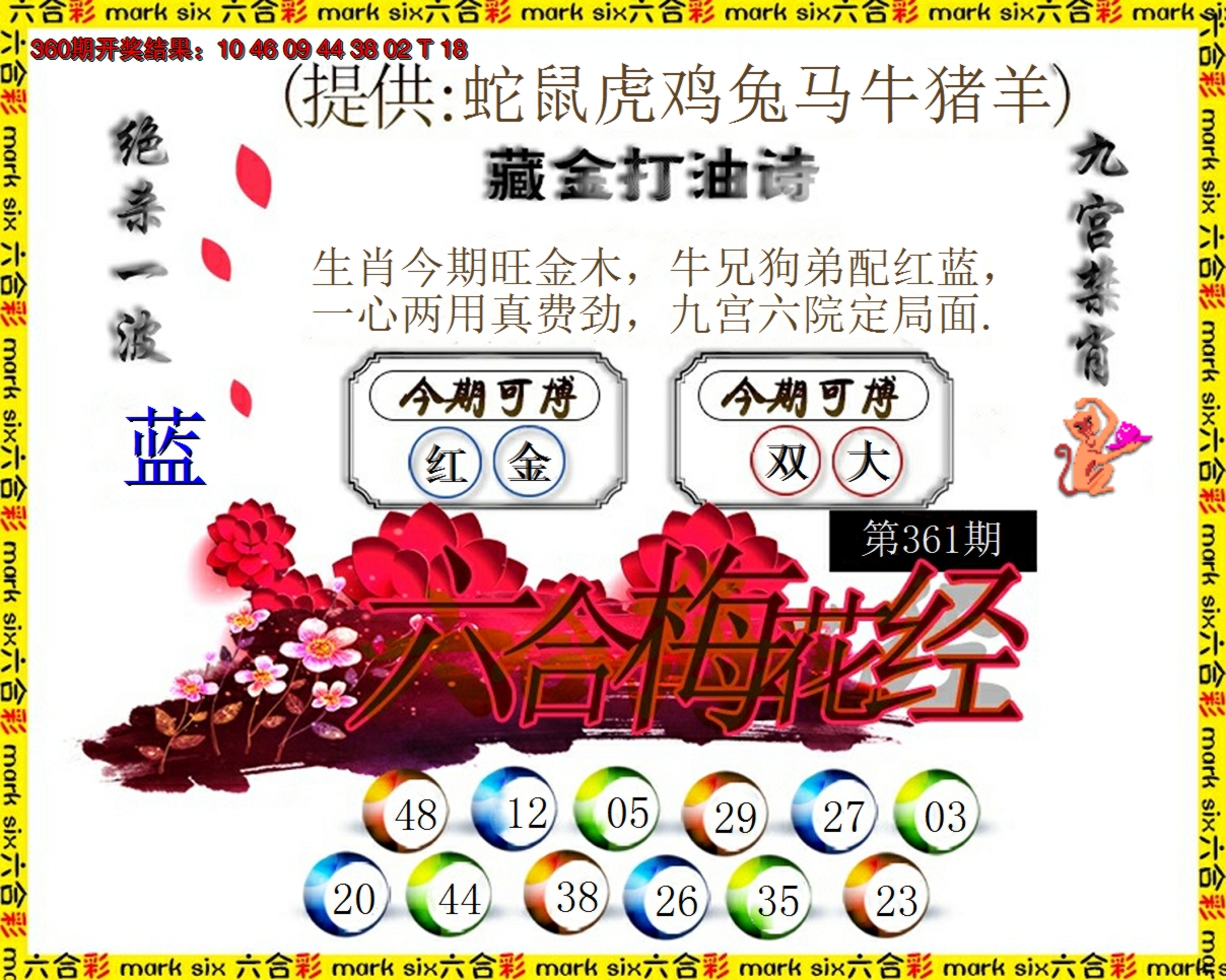 2024361期六合梅花经