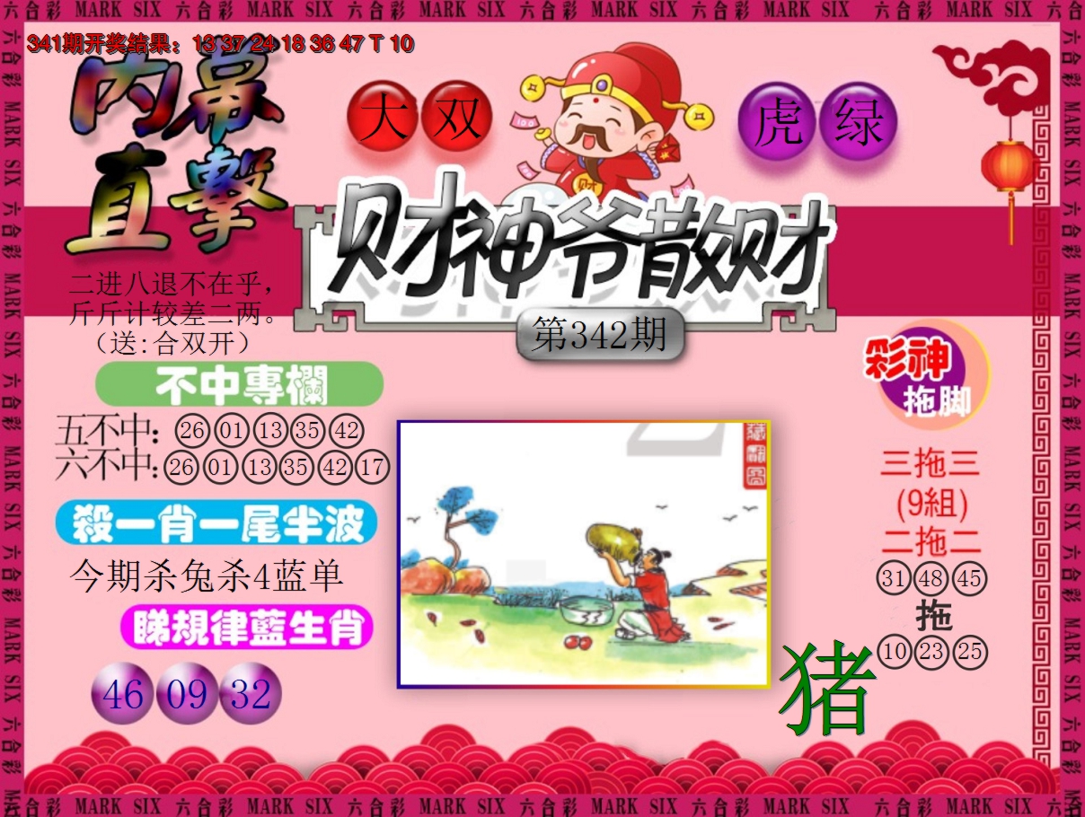 2024342期财神爷散财