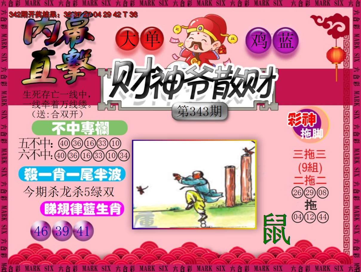 2024343期财神爷散财