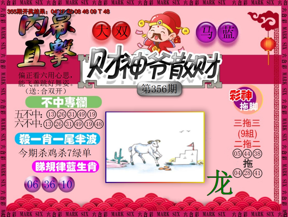 2024356期财神爷散财