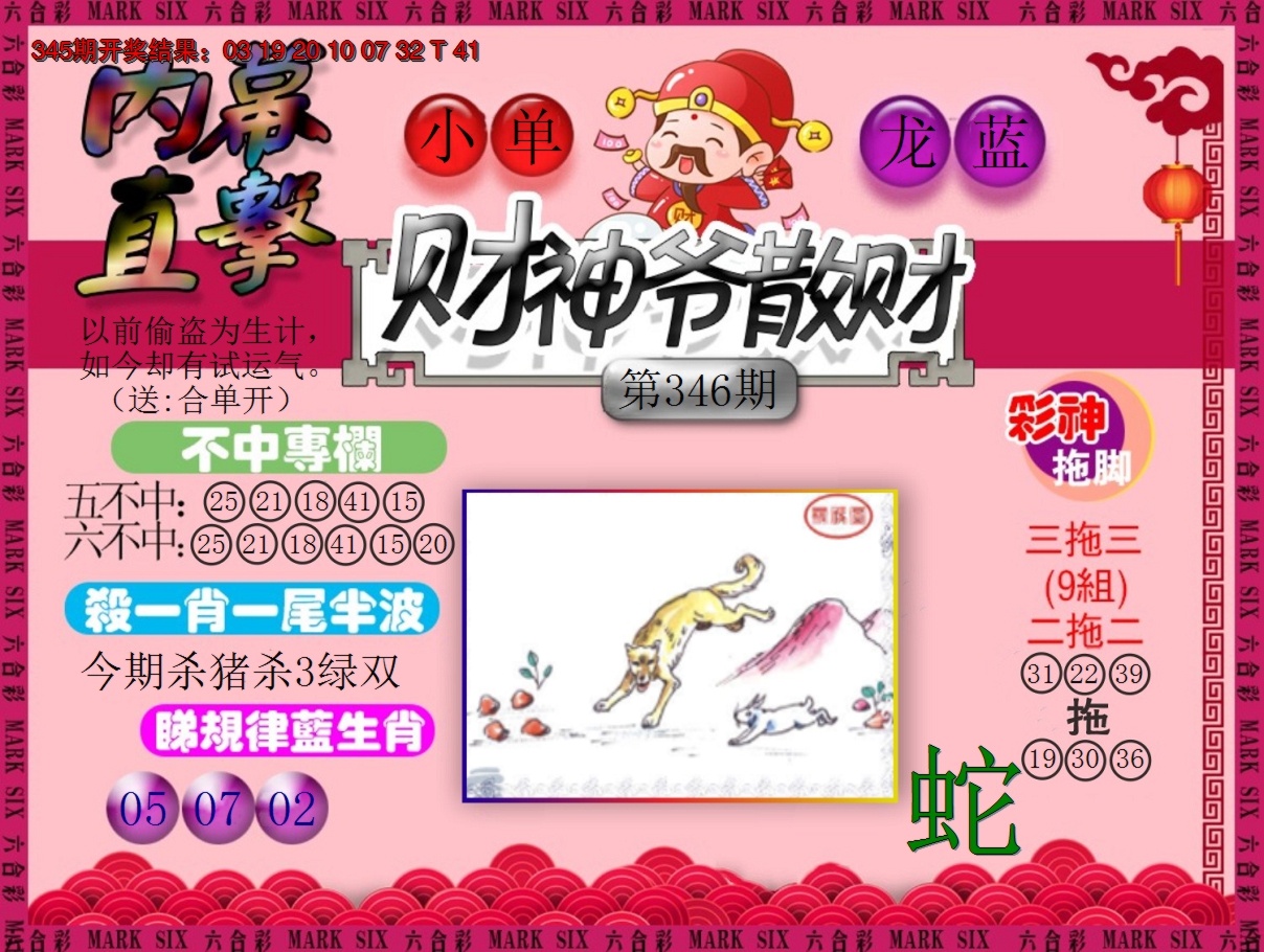 2024346期财神爷散财