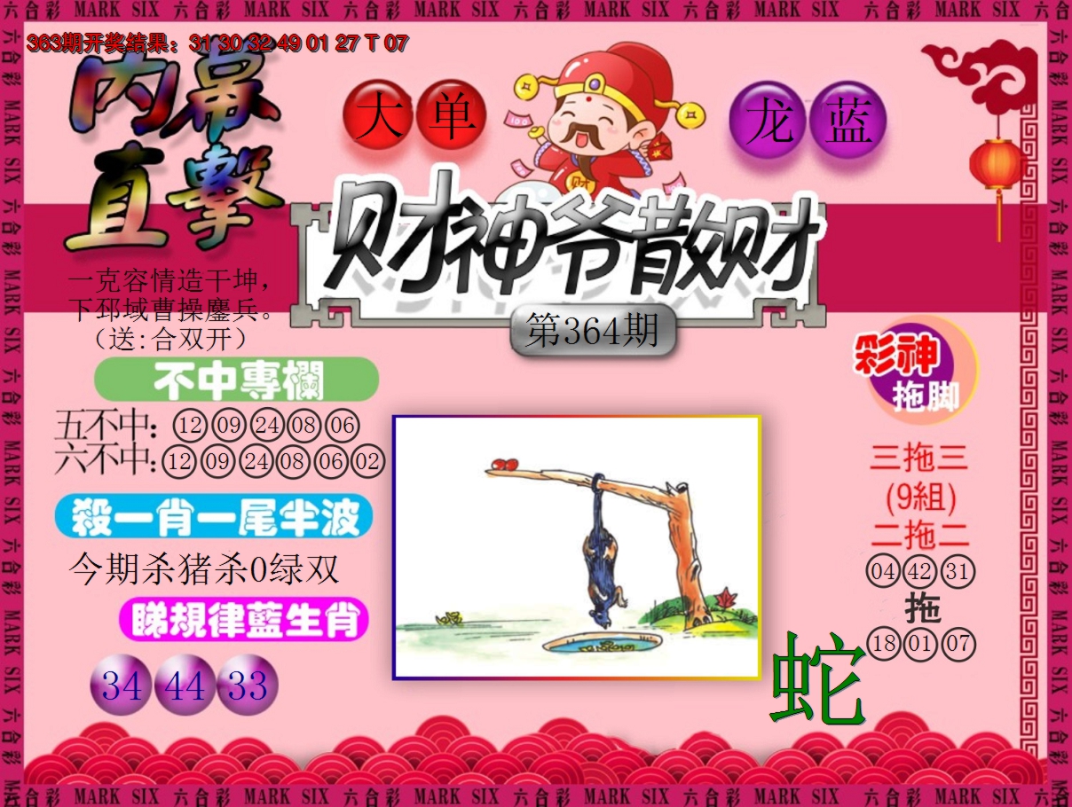 2024364期财神爷散财