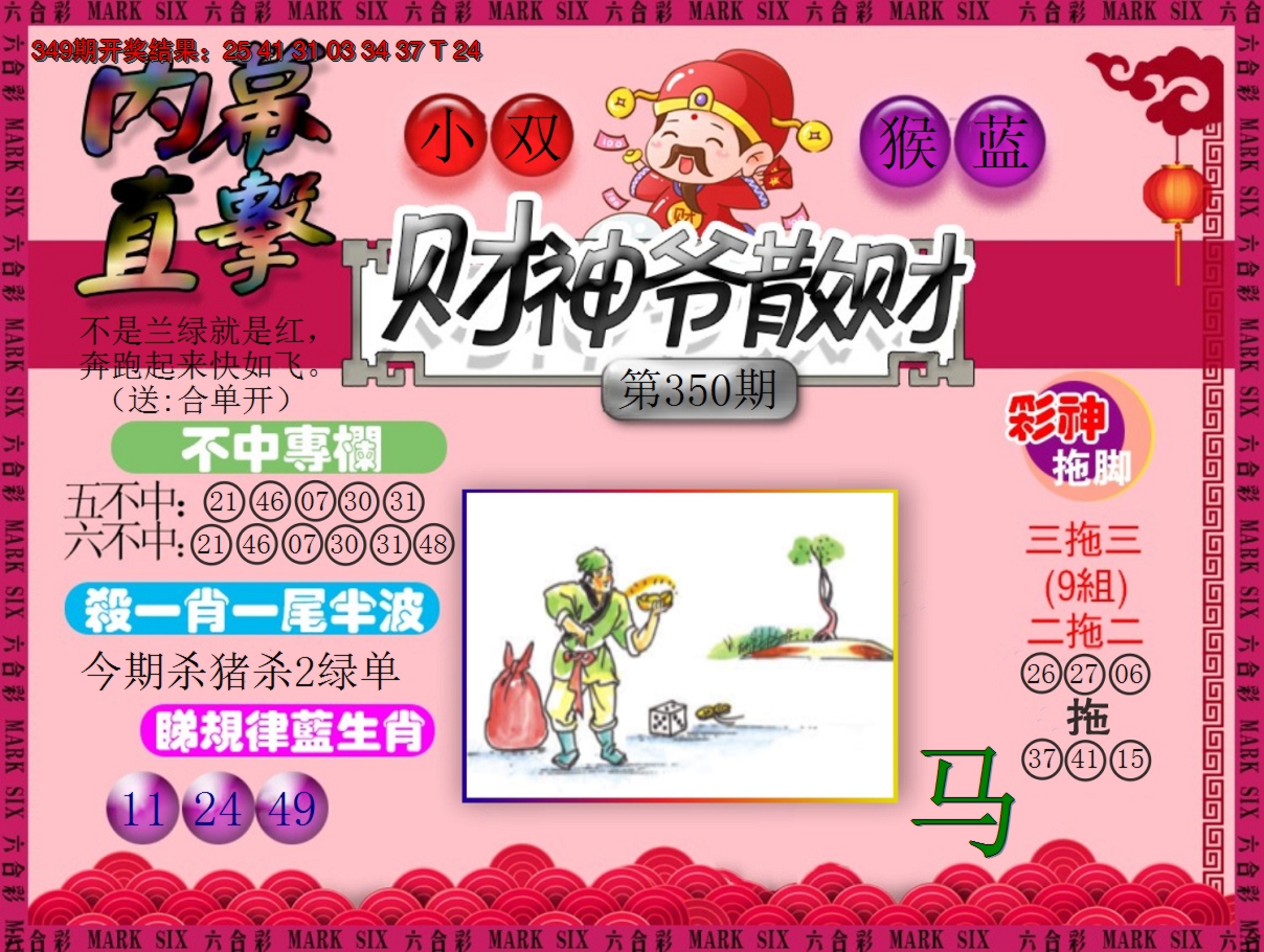 2024350期财神爷散财