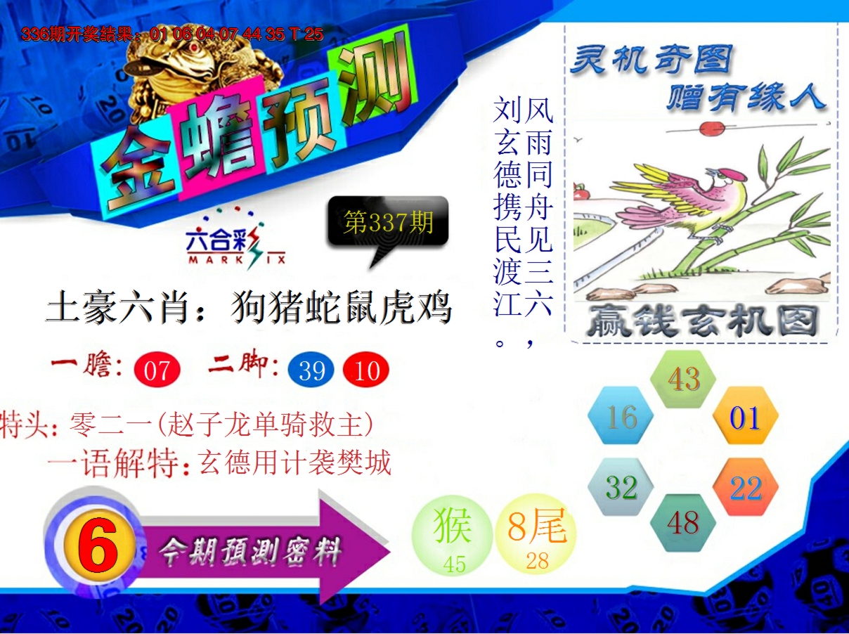 2024337期金蟾预测