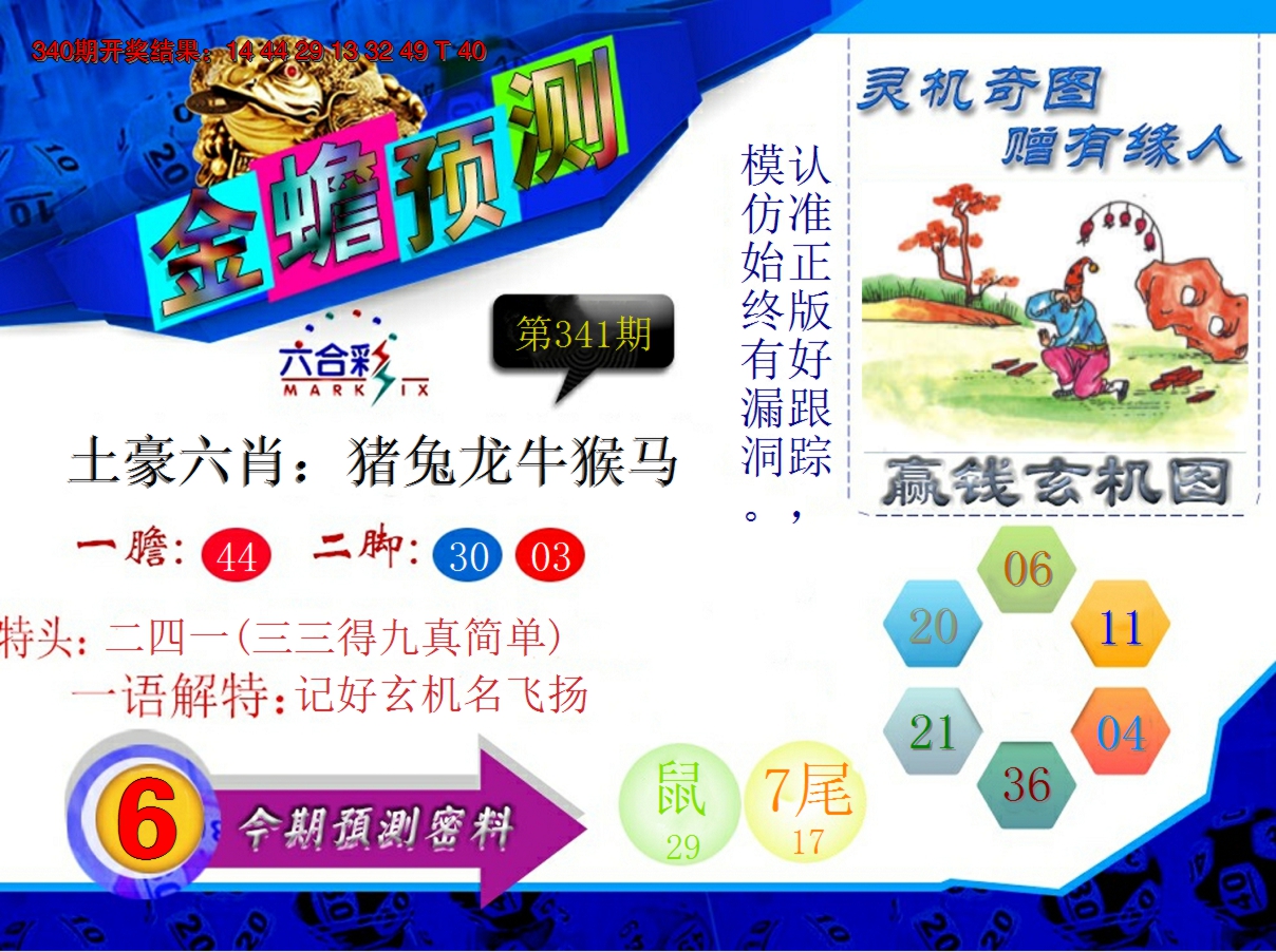 2024341期金蟾预测