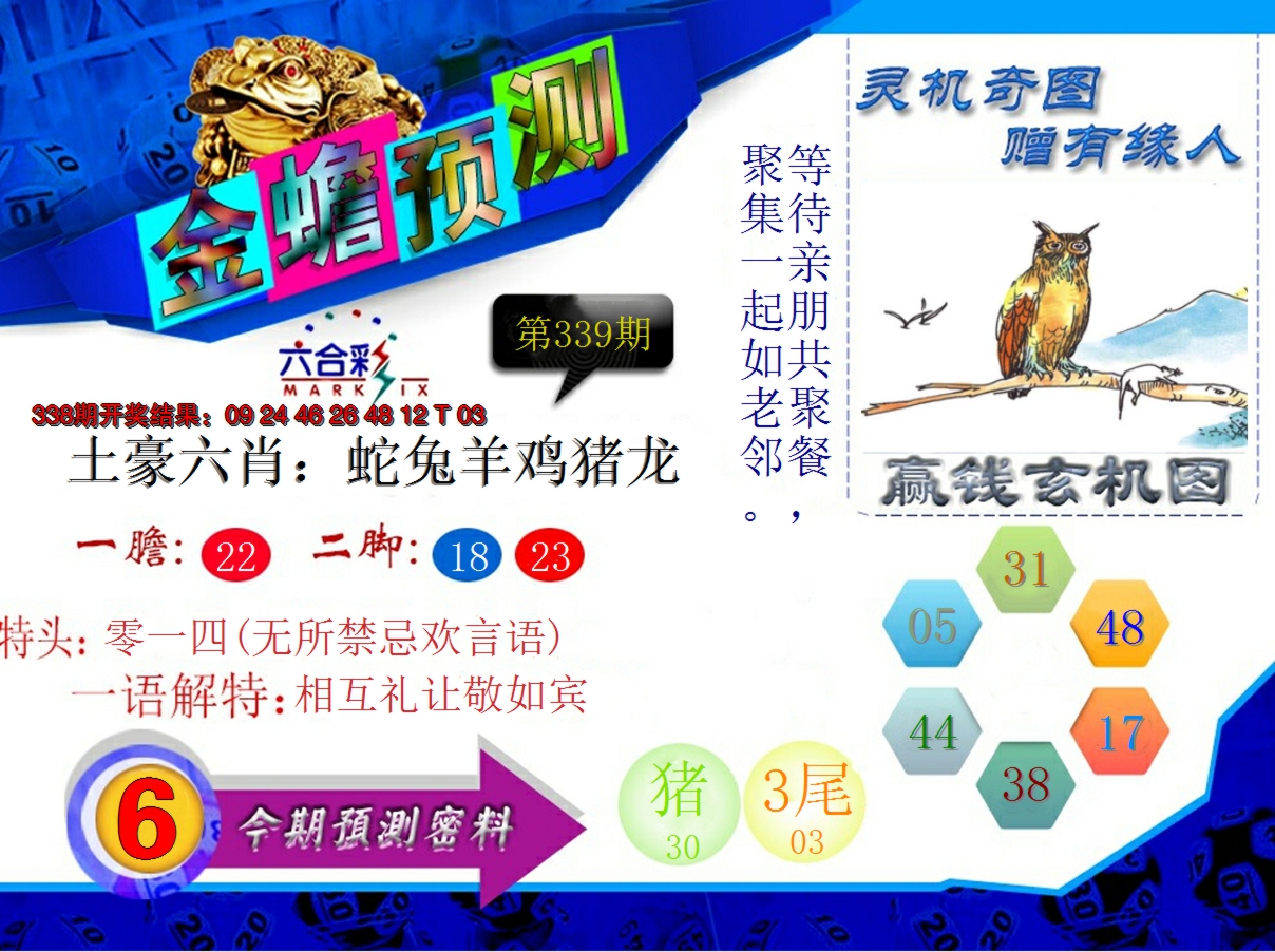 2024339期金蟾预测