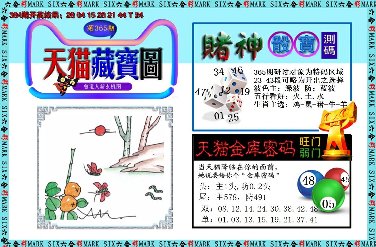 2024365期天猫藏宝图