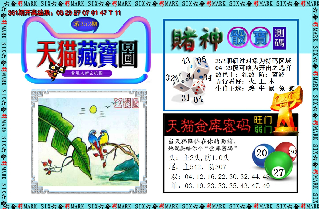 2024352期天猫藏宝图