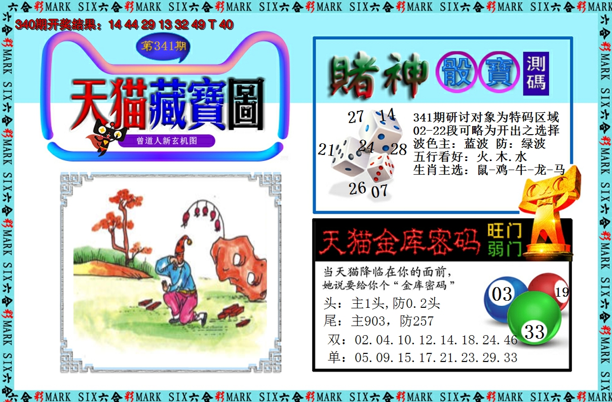2024341期天猫藏宝图