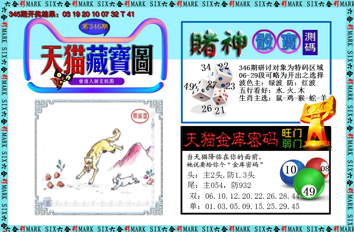 2024346期天猫藏宝图