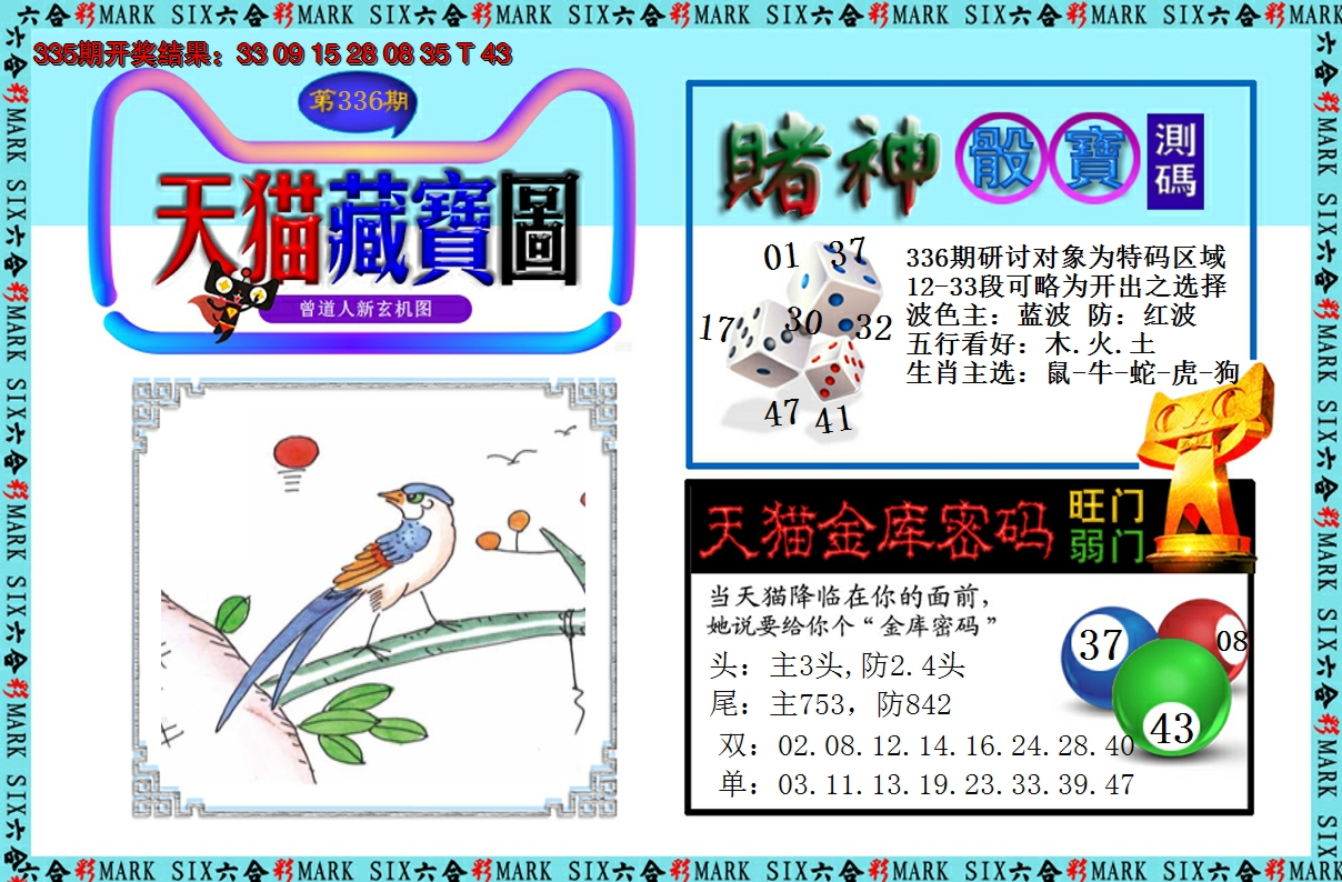 2024336期天猫藏宝图