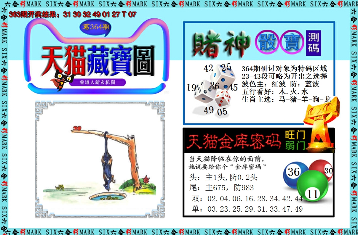 2024364期天猫藏宝图