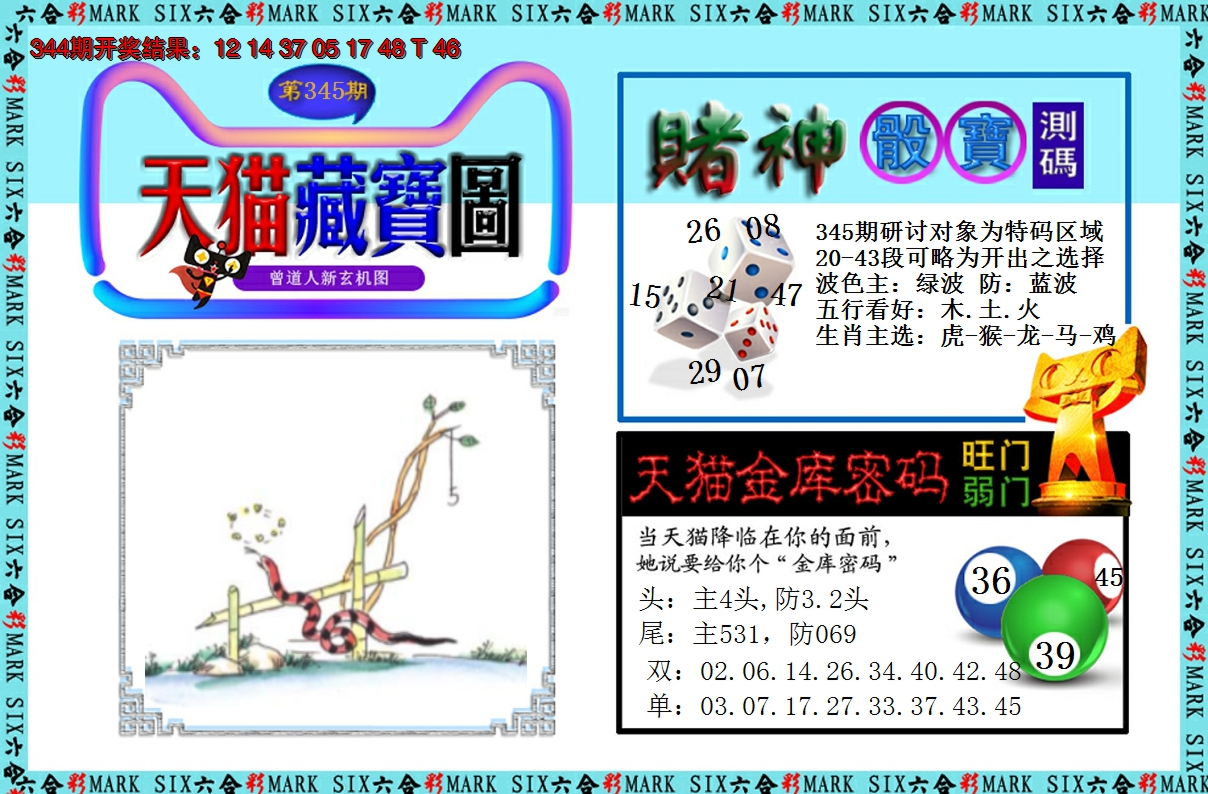 2024345期天猫藏宝图