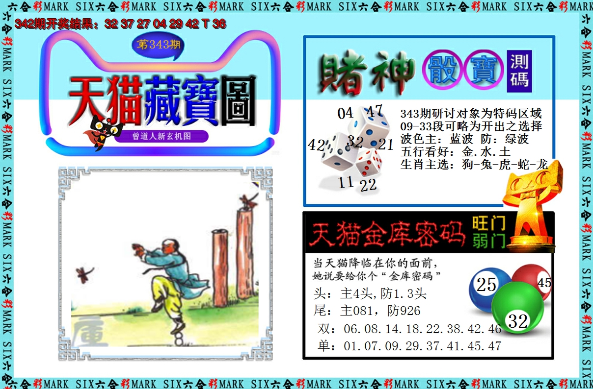 2024343期天猫藏宝图