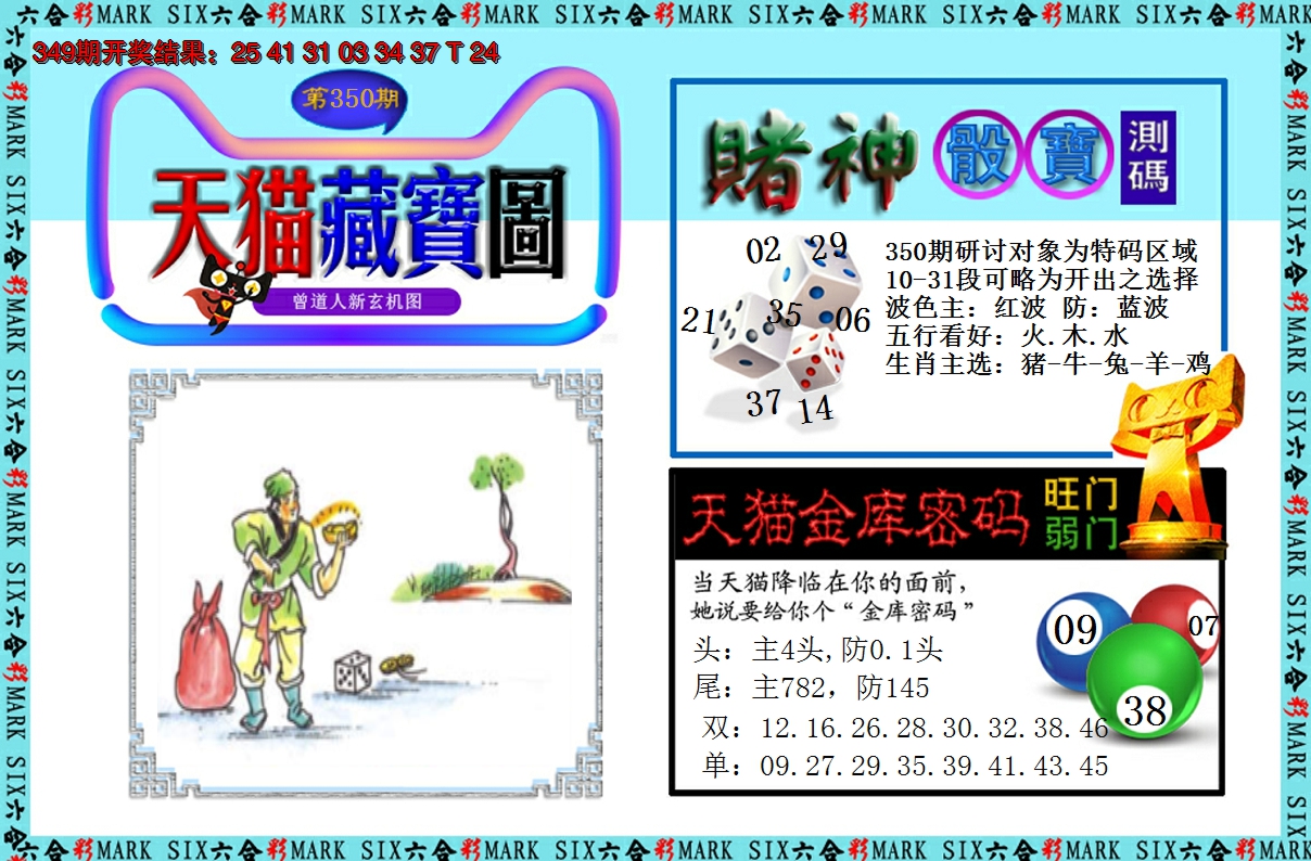 2024350期天猫藏宝图