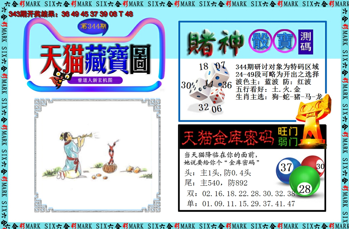 2024344期天猫藏宝图