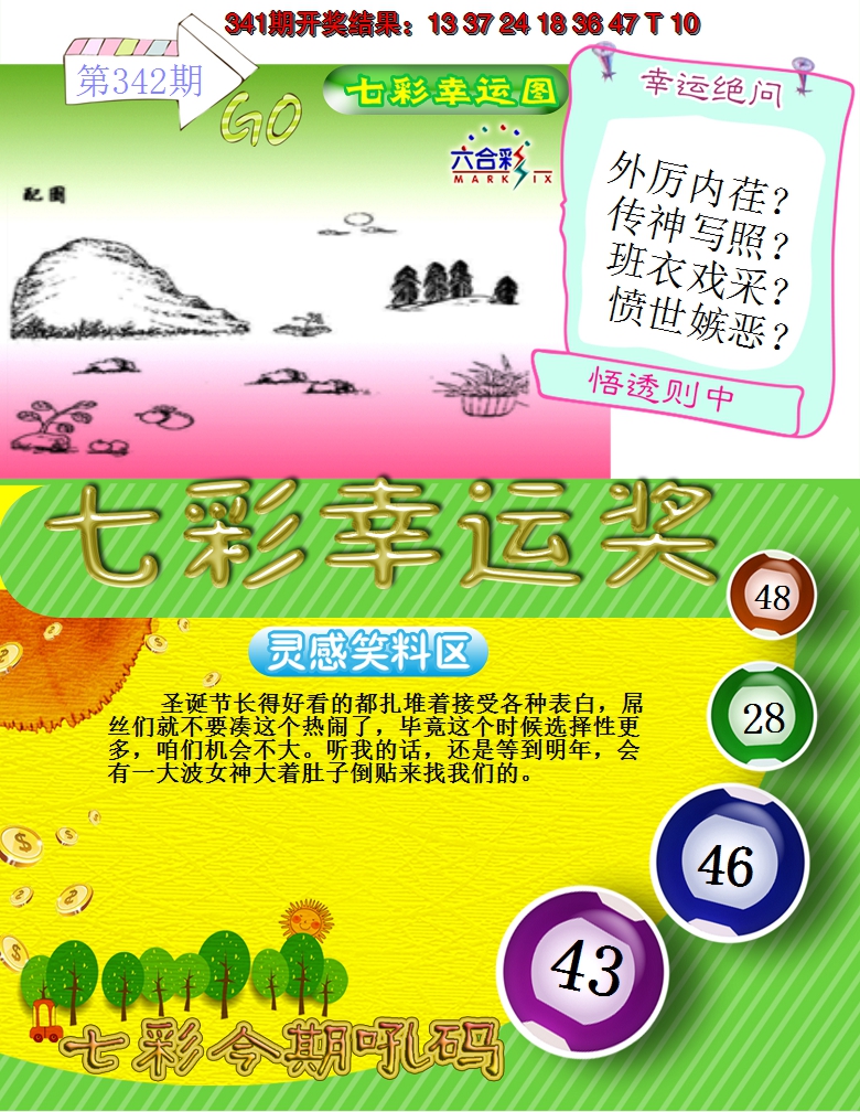 2024342期七彩幸运奖