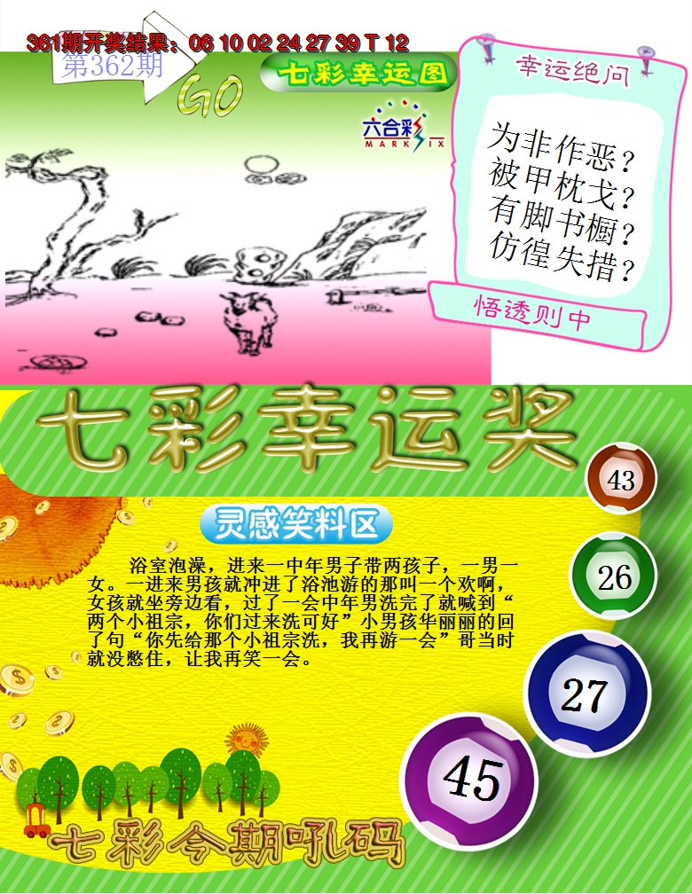 2024362期七彩幸运奖