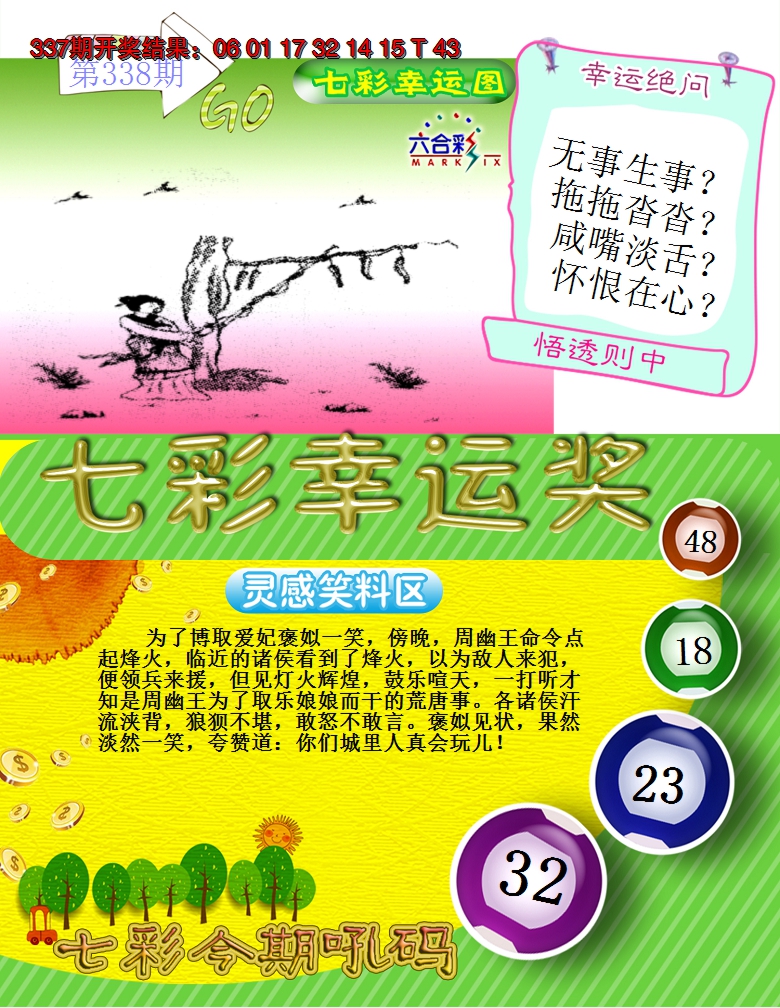 2024338期七彩幸运奖