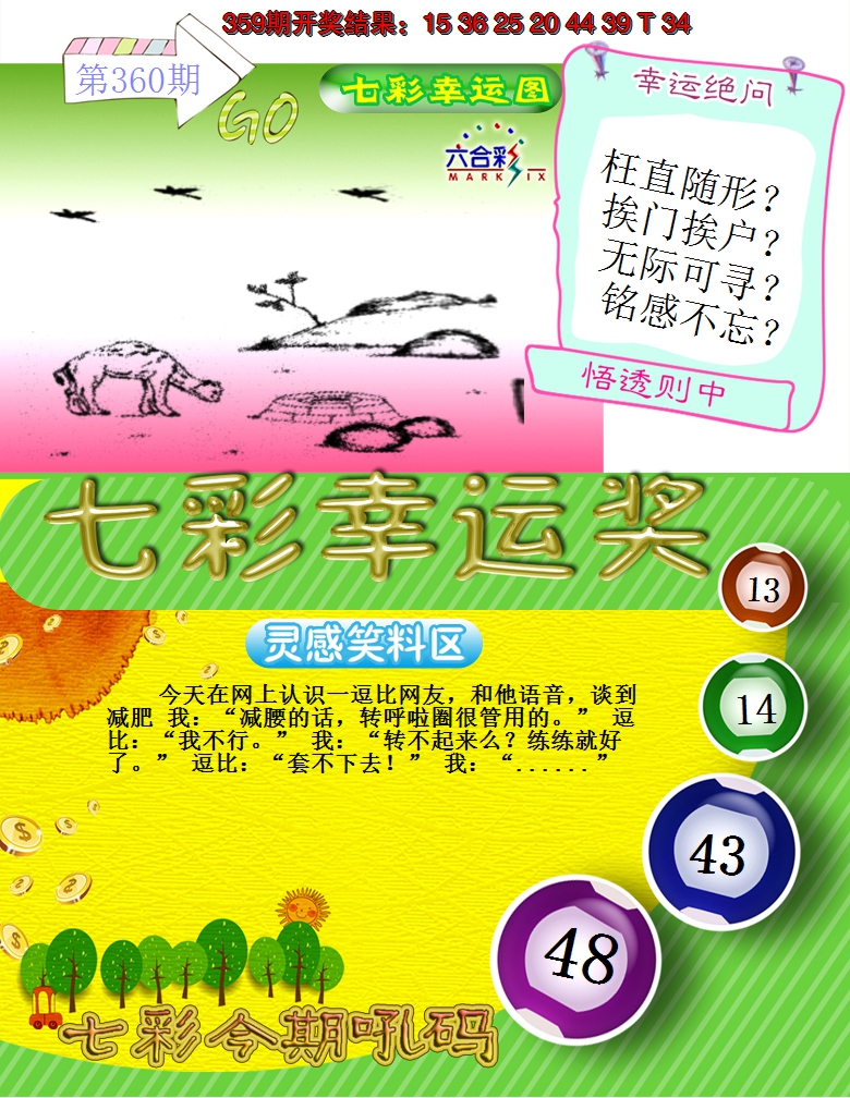 2024360期七彩幸运奖