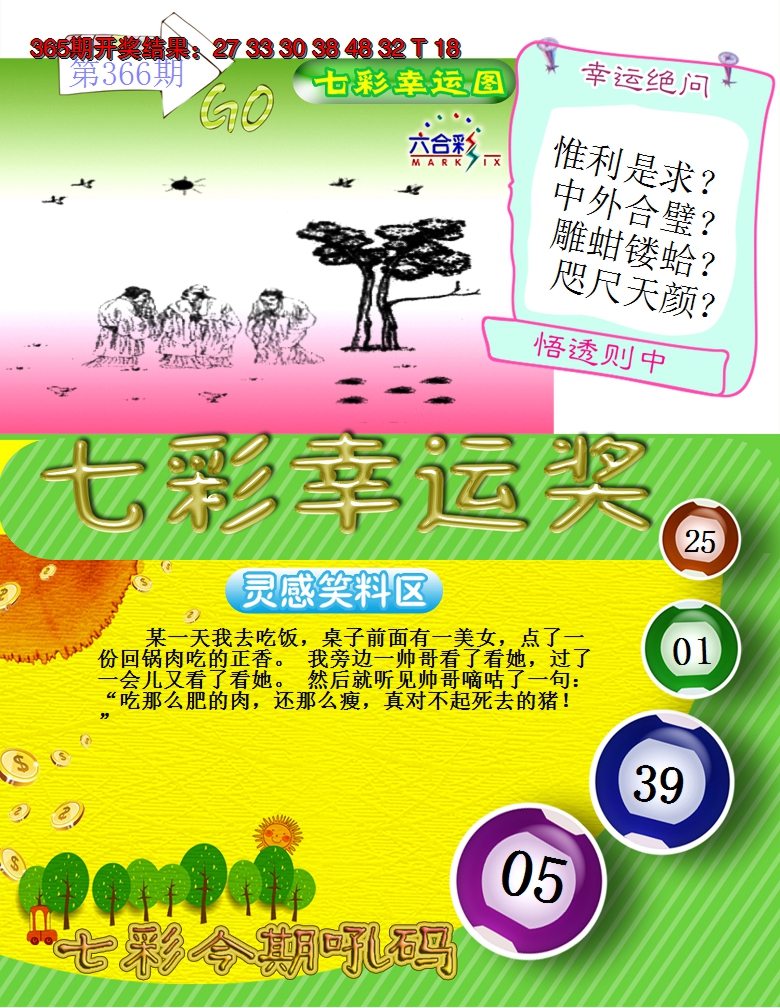 2024366期七彩幸运奖