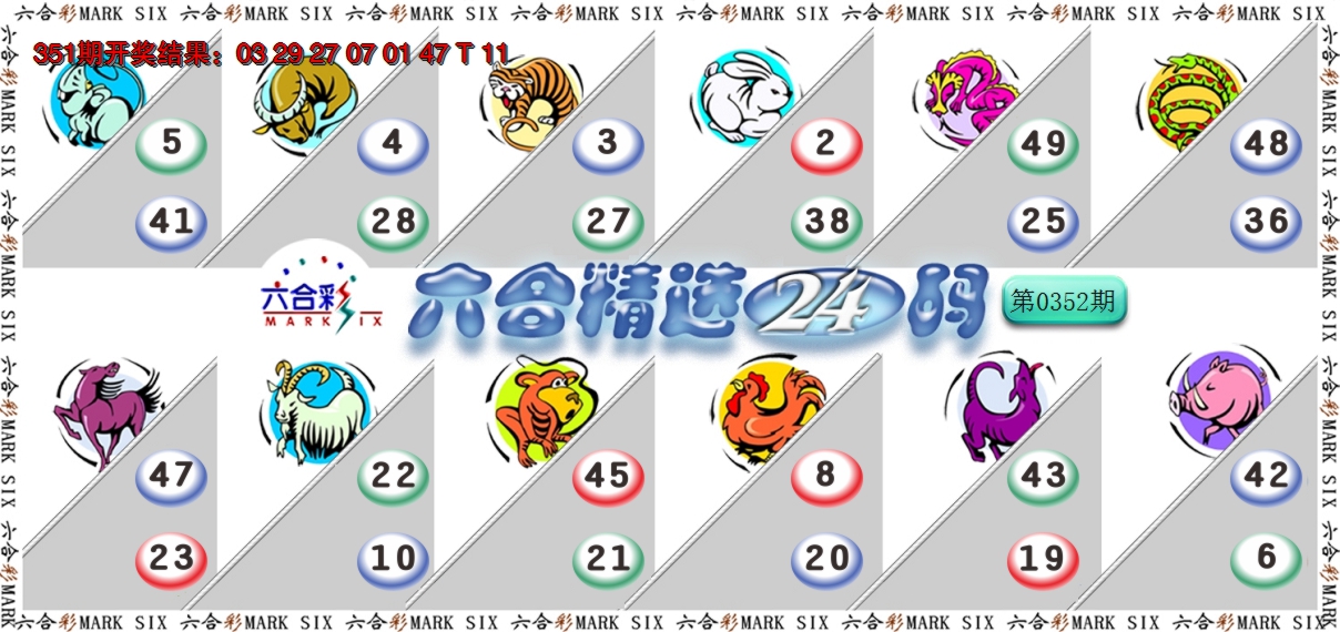 2024352期六合精选24码