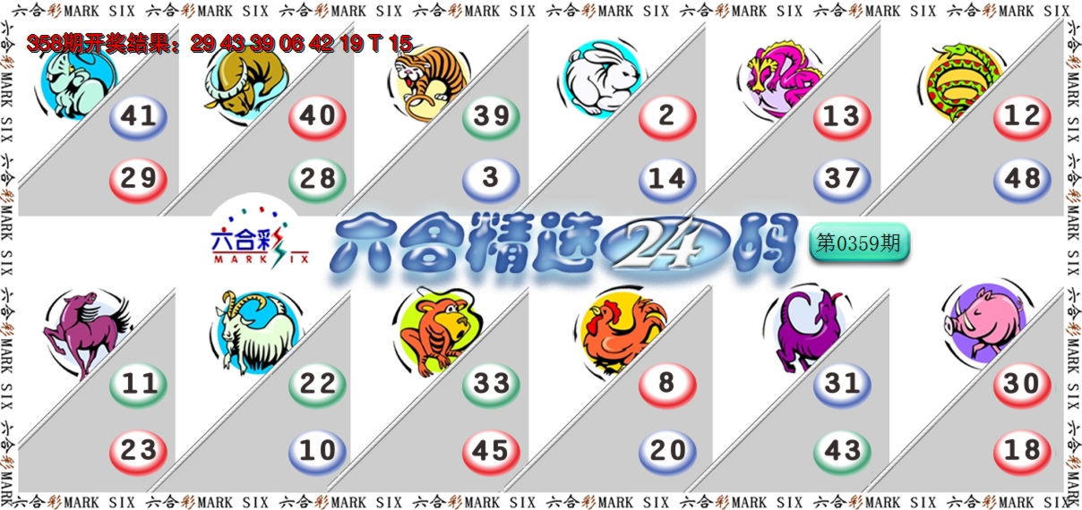 2024359期六合精选24码