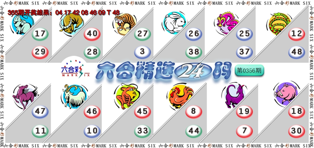 2024356期六合精选24码