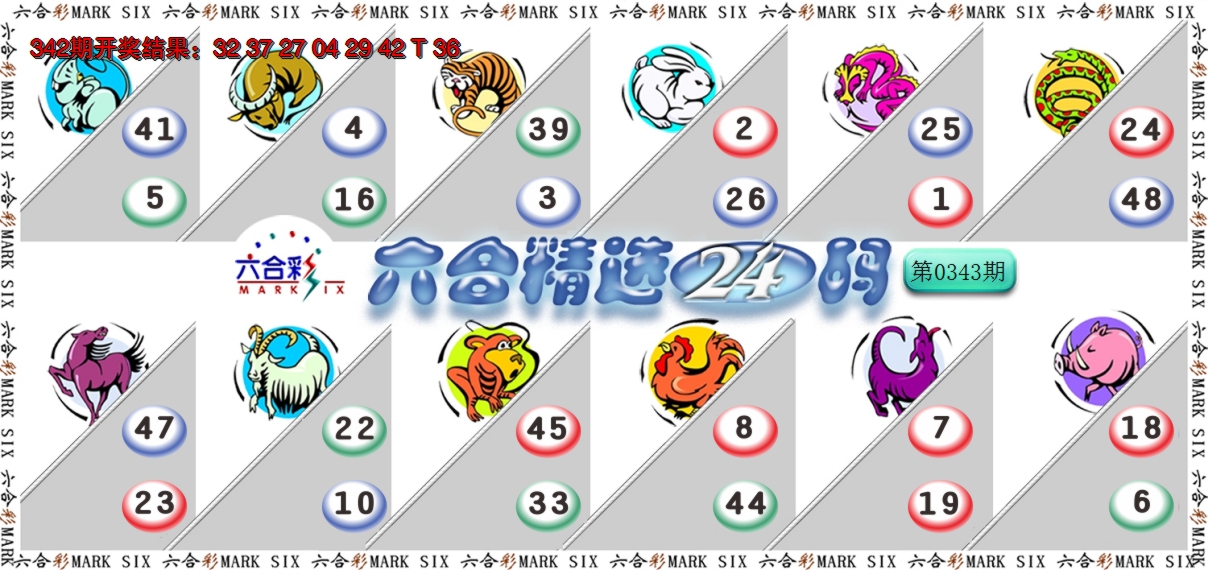 2024343期六合精选24码