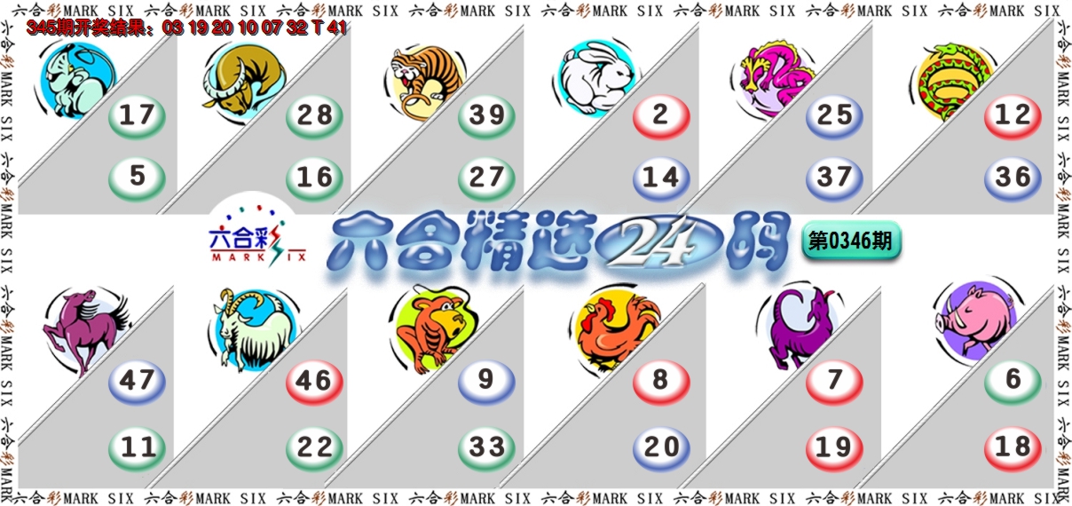 2024346期六合精选24码