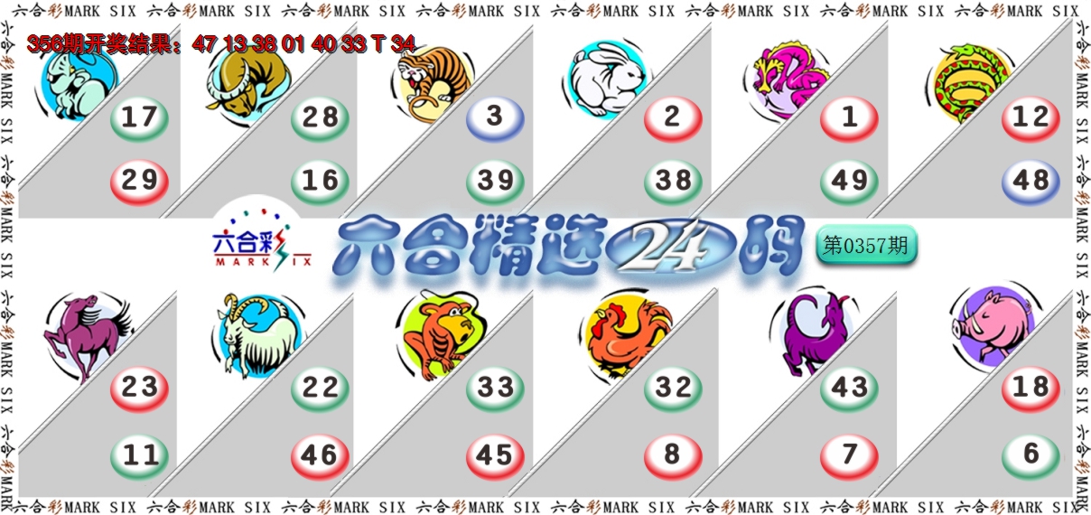 2024357期六合精选24码