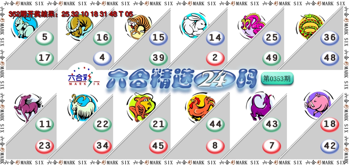 2024353期六合精选24码