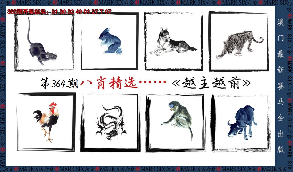 2024364期八肖精选