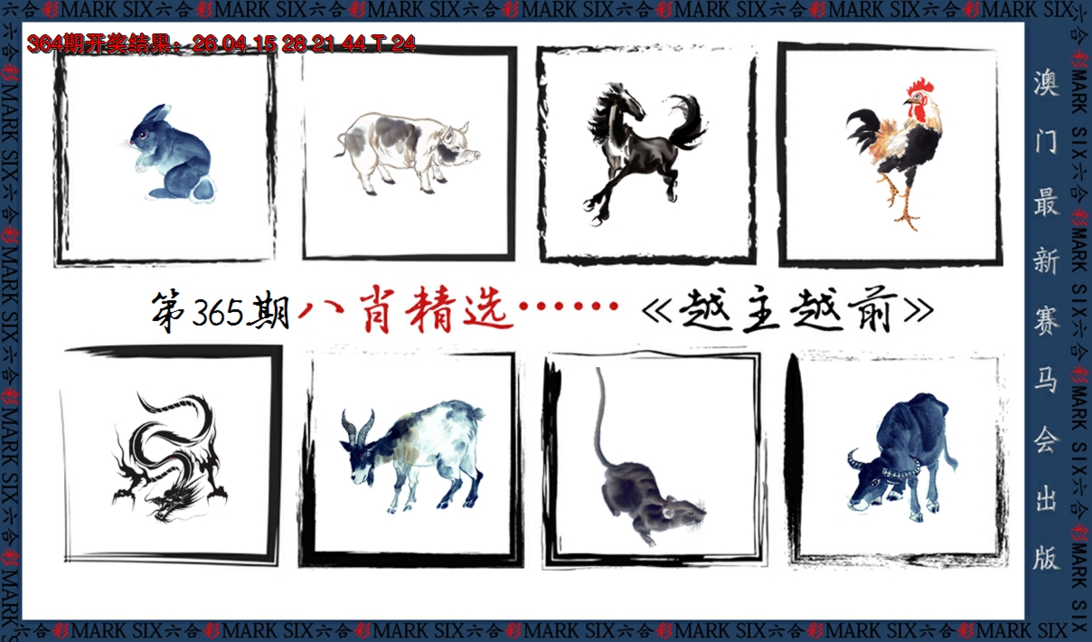 2024365期八肖精选